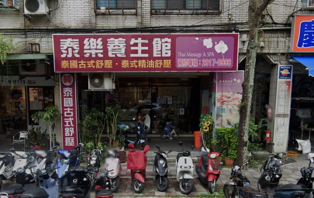 泰樂養生館