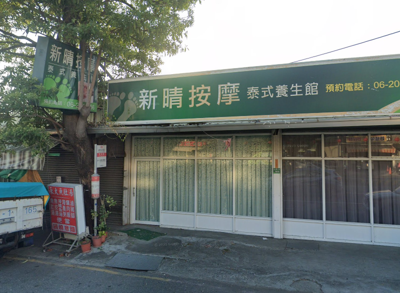 新晴按摩