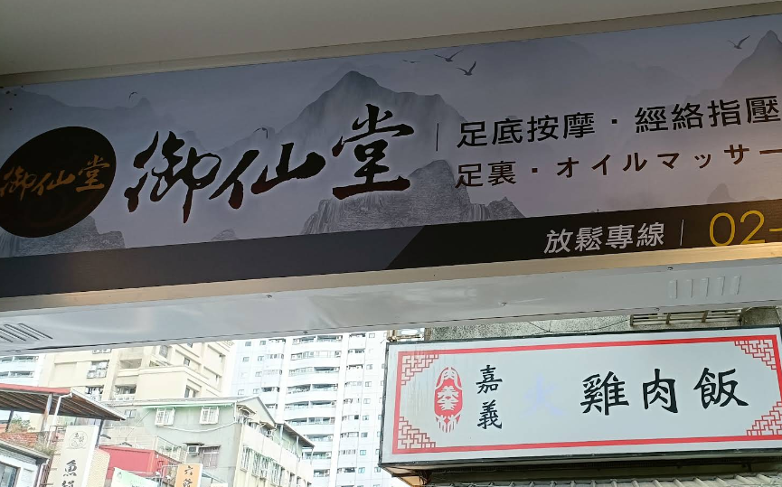御仙堂板橋健康會館
