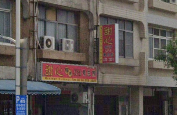 甜心精油Spa養生館