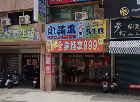 小蘋果養生館