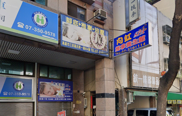 向虹養生館