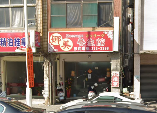 娜美養生館