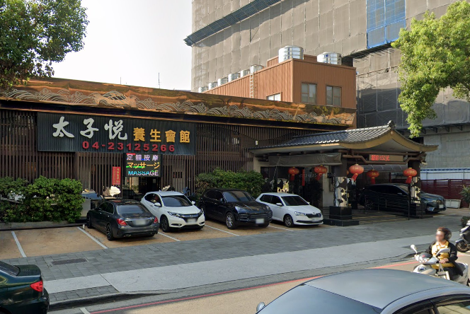 太子悅養生會館