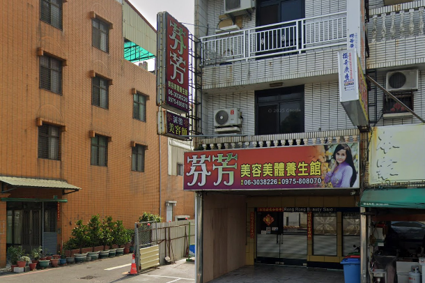 芬芳養生館
