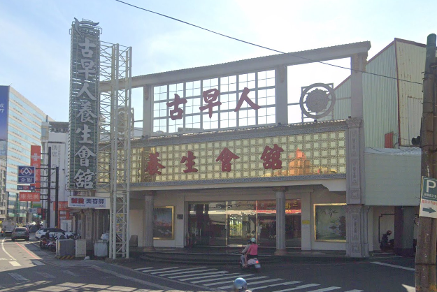 古早人養生會館