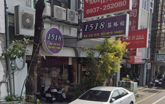 1518筋絡館