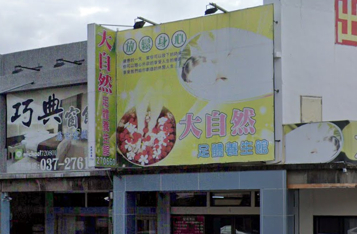 大自然足體養生館