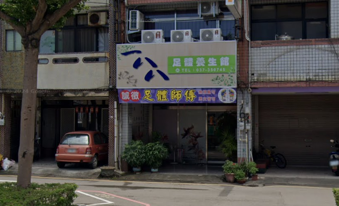 一八八足體養生館