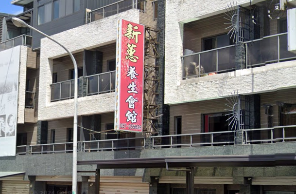 新蕙養生會館