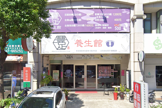 豐足養生館