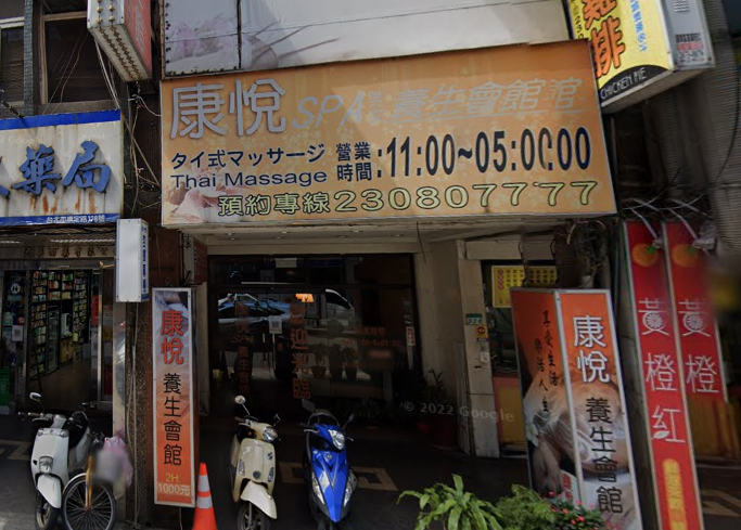 康悅SPA男女養生會館