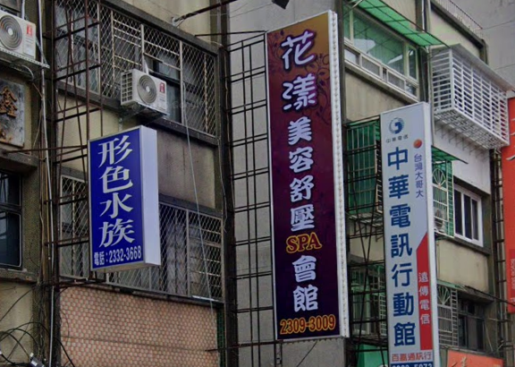 花漾美容舒壓SPA會館