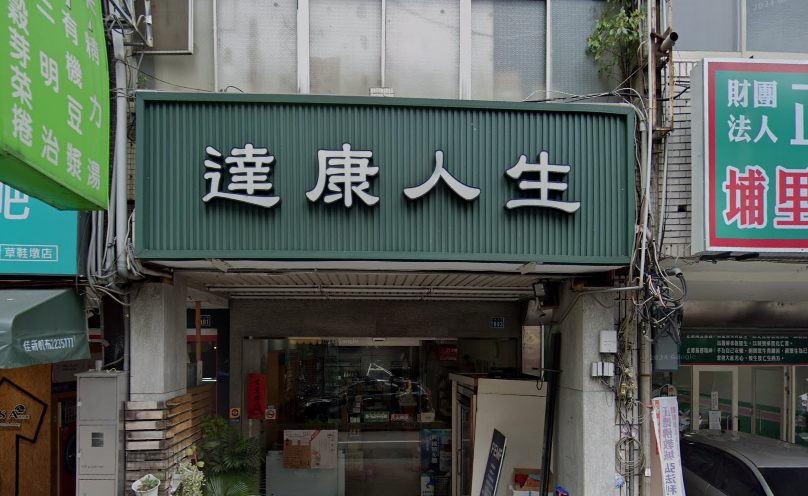 達康人生養生館