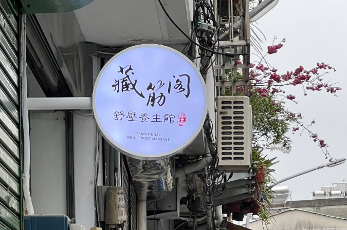 藏筋閣舒壓養生館