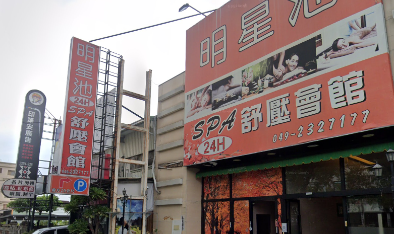 明星池SPA舒壓會館