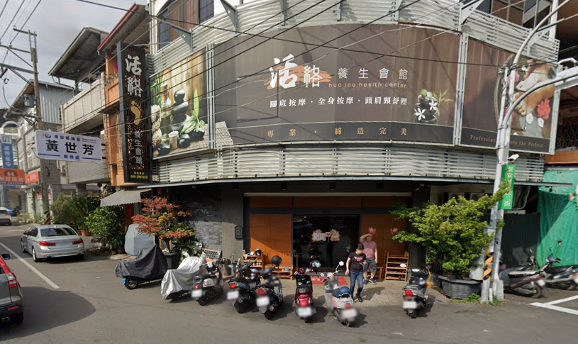 活絡養生會館