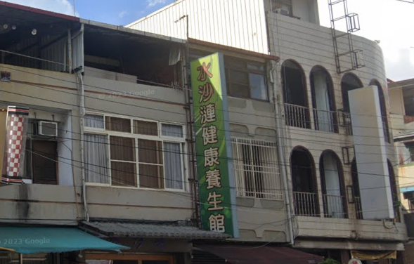 水沙漣養生館