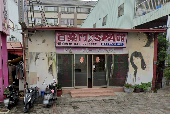 百樂門男女Spa館