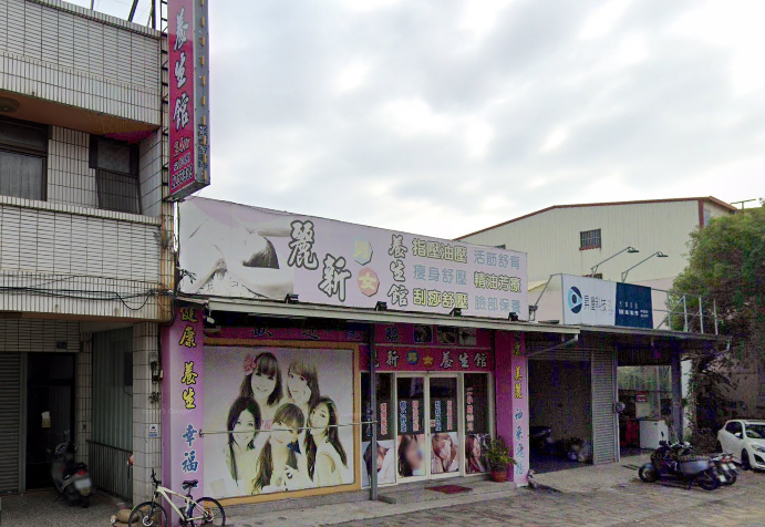 麗新養生館
