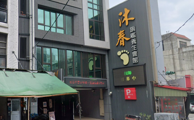 沐春旗艦養生會館