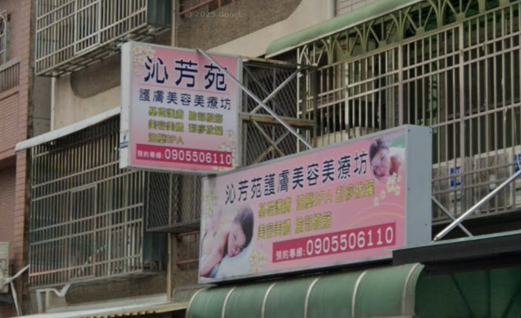 沁芳苑護膚美容美療坊