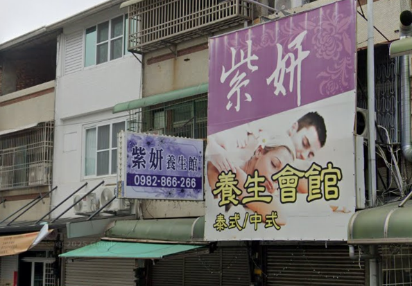 紫妍健康養生會館(一館)店家照片