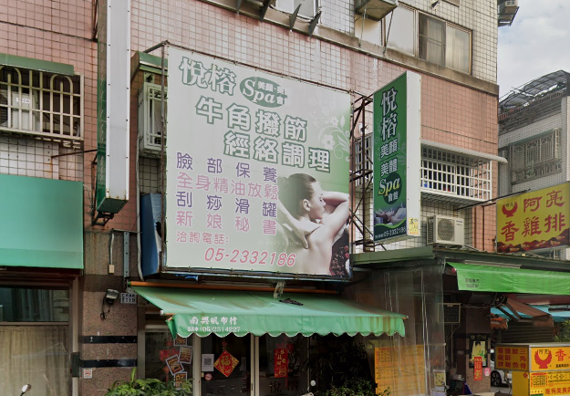 悅榕美容坊