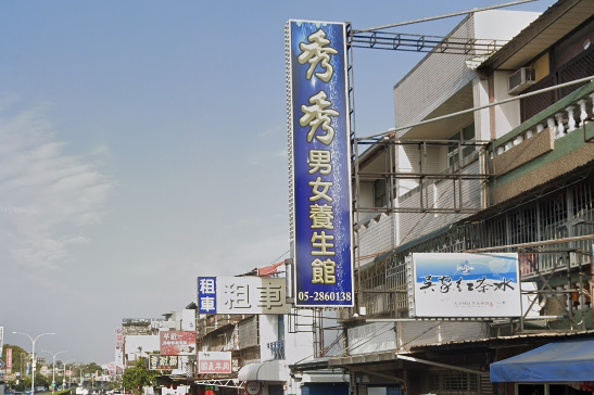 秀秀男女養生館