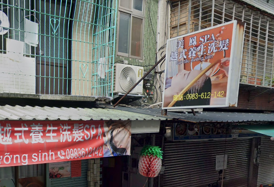 美鳳SPA越式養生洗頭 封面照片