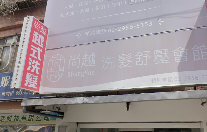 尚越洗髮舒壓會館-板橋店 封面照片
