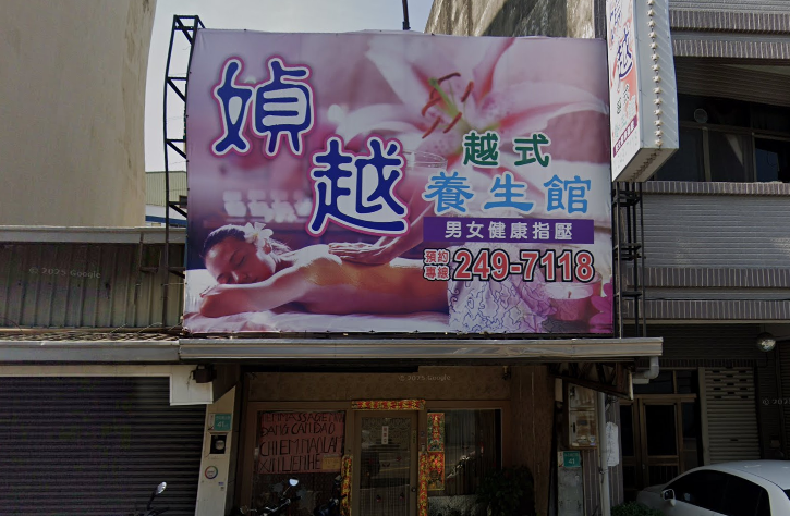 媜越養生館店家照片