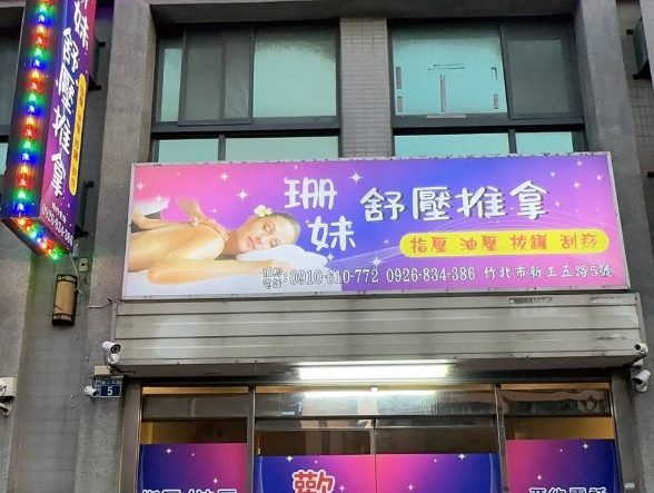 珊妹舒壓推拿店家照片