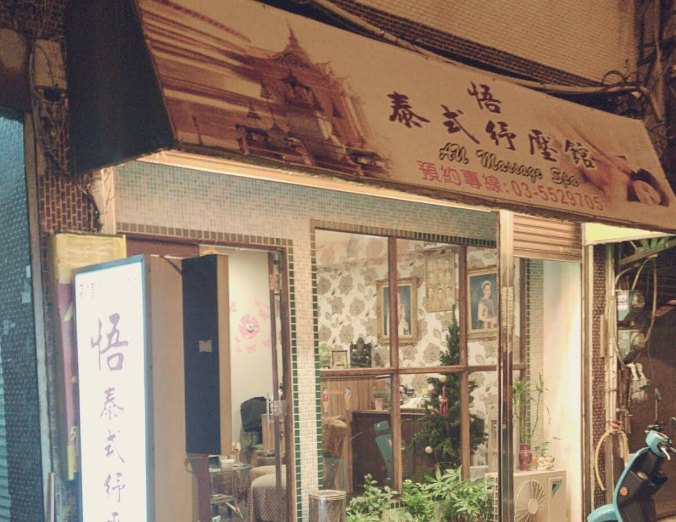 悟泰式紓壓養生館店家照片