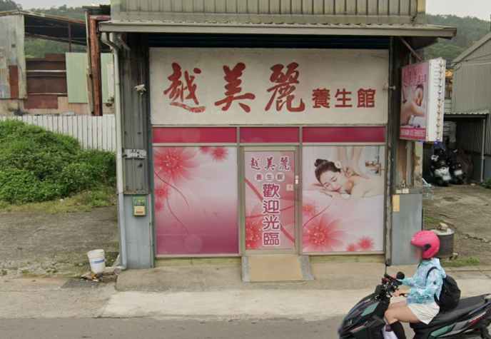 越美麗養生館店家照片