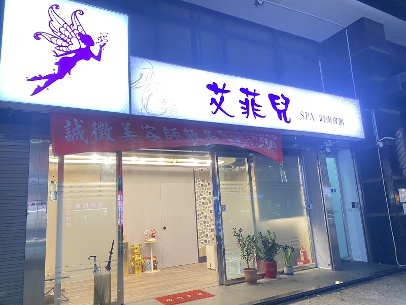 艾菲萖SPA時尚會館(潘朵拉)店家照片
