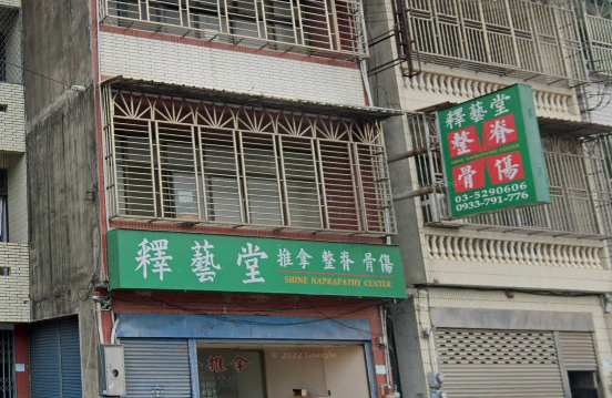 釋藝堂推拿中心店家照片