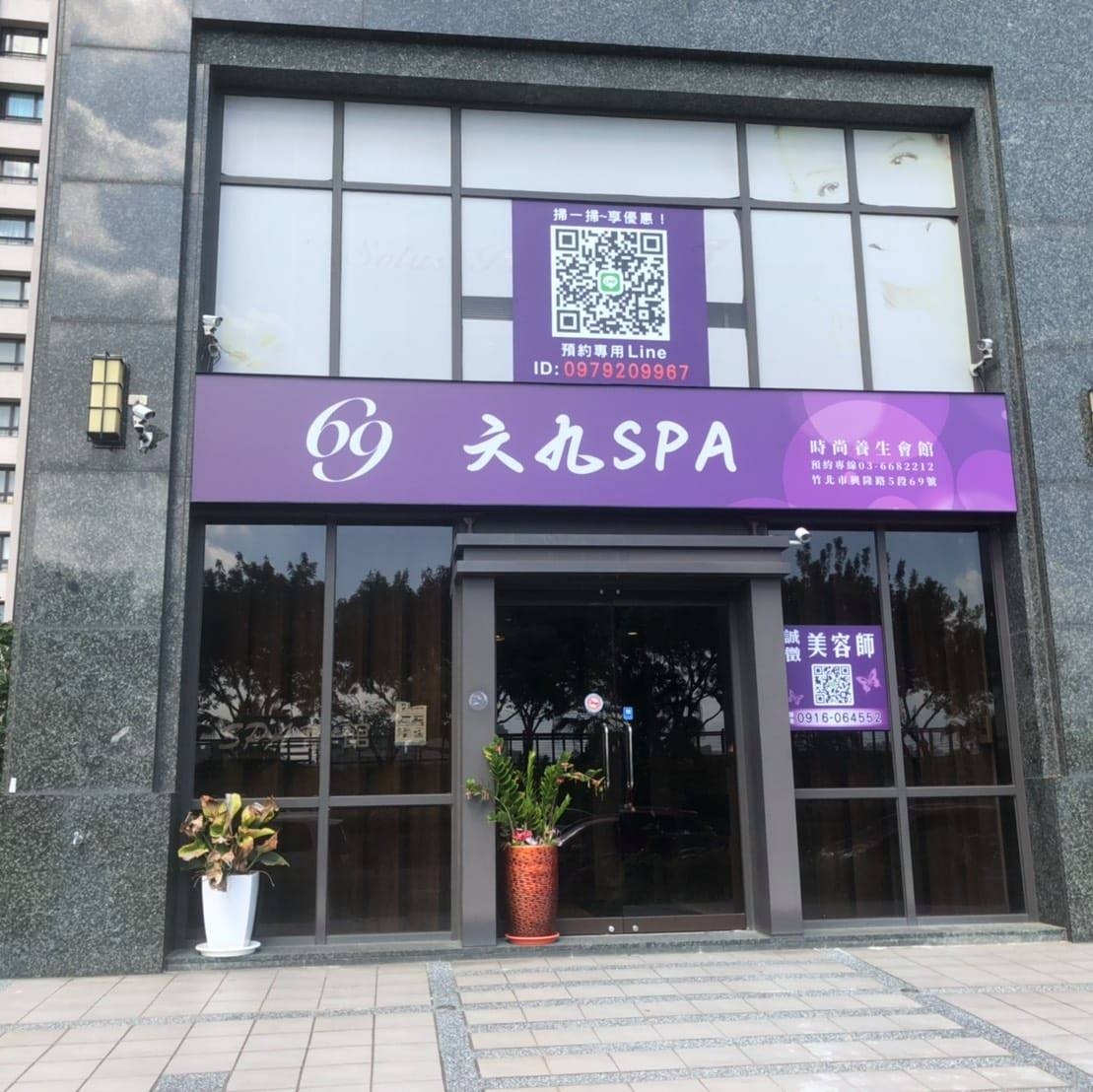六九時尚美學會館店家照片