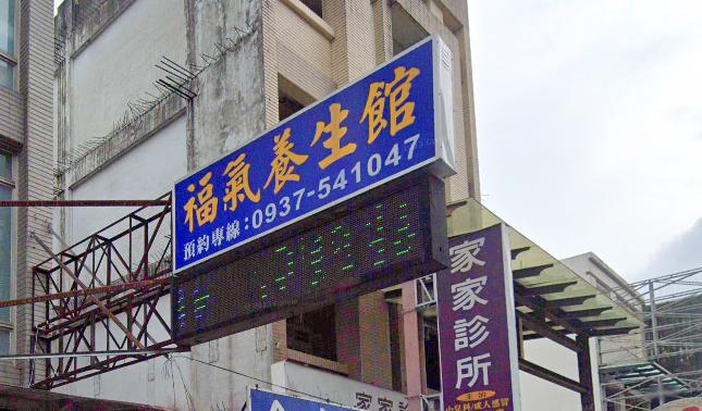 福氣養生館店家照片