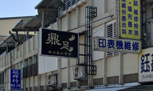 鼎足樂活養生會館店家照片