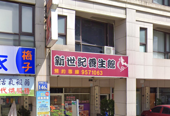 新世紀養生館店家照片