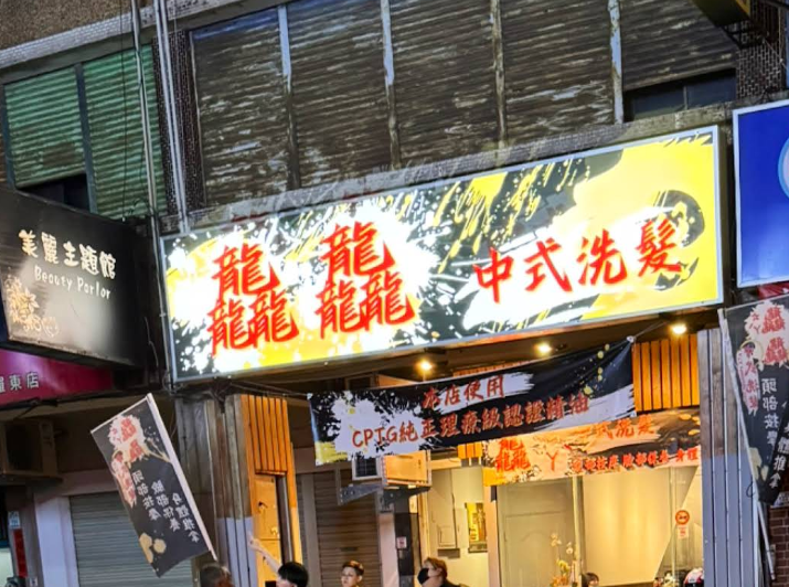 龘龘中越式洗髮館