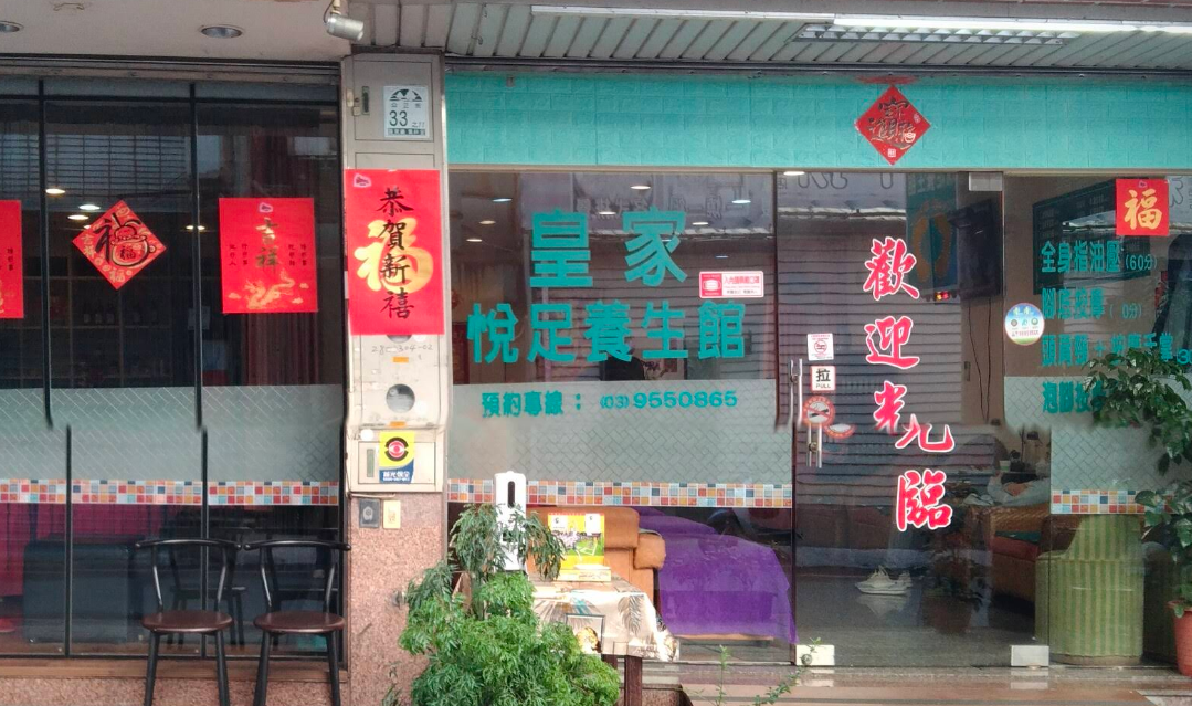 皇家悅足養生館店家照片