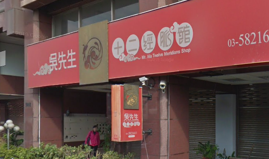 吳先生十二經脈館店家照片
