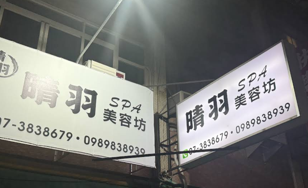 晴羽美容美髮坊店家照片