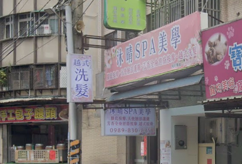 沐晴美學足體SPA