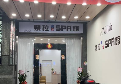 奈拉美妍SPA館Nailah SPA店家照片