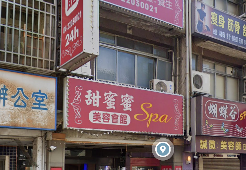 甜蜜蜜美容會館