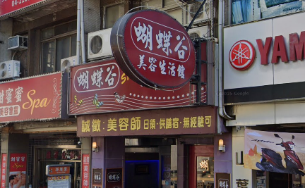 蝴蝶谷美容spa會館