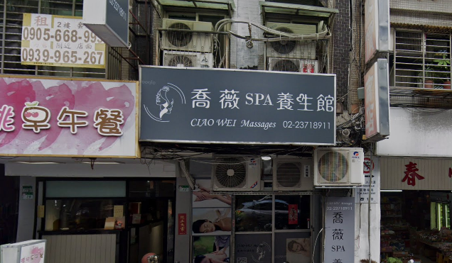 喬薇SPA養生館店家照片